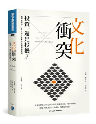 文化衝突：投資，還是投機？ | 拾書所