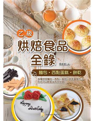 烘焙食品乙級全錄（麵包、西點蛋糕、餅乾）（初版） | 拾書所