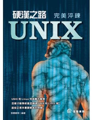 硬漢之路：UNIX 完美淬鍊 | 拾書所