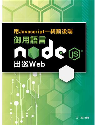 用Javascript一統前後端 : 御用語言Node....