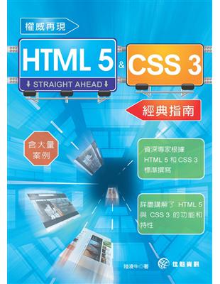權威再現 HTML 5 & CSS 3 經典指南 | 拾書所