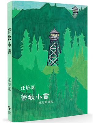 管教小書：理智斷線前 | 拾書所