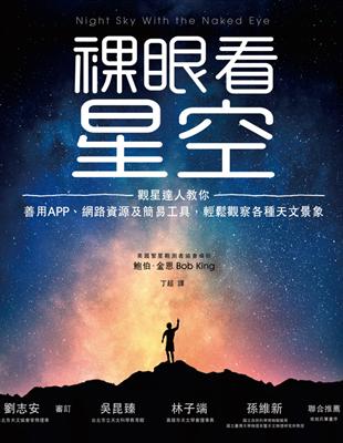 裸眼看星空：觀星達人教你善用APP、網路資源及簡易工具，輕鬆觀察各種天文景象