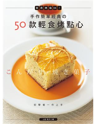 手作簡單經典的50款輕食烤點心：家用烤箱OK！ | 拾書所