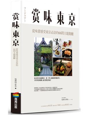 賞味東京：從味蕾感受東京必訪的66間主題餐廳