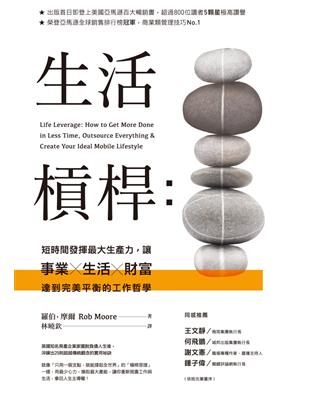 生活槓桿：短時間發揮最大生產力，讓事業、生活、財富達到完美平衡的工作哲學 | 拾書所