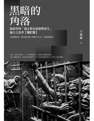 黑暗的角落：獄政管理「矯正教化與假釋更生」施行之改革（增訂版）