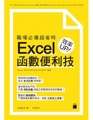 職場必備超省時 Excel 函數便利技 效率UP | 拾書所