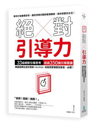 絕對引導力：教你打破廉價思考，讓思考模式隨時變通轉換，過你想要的生活！ | 拾書所