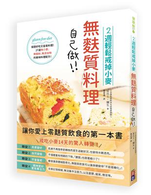 麩質料理自己做：2週輕鬆戒掉小麥製品 | 拾書所