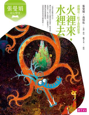 張曼娟奇幻學堂：火裡來，水裡去（新版） | 拾書所