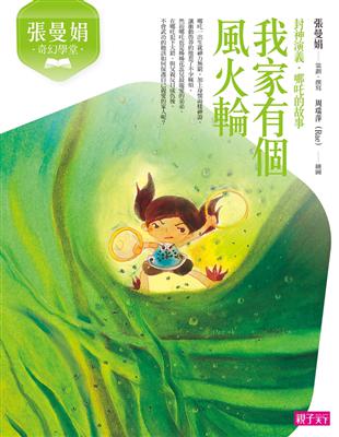 張曼娟奇幻學堂：我家有個風火輪（新版） | 拾書所