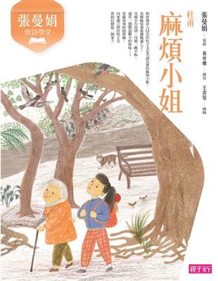 張曼娟唐詩學堂：麻煩小姐-杜甫（新版） | 拾書所