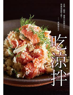 吃涼拌：餐桌的超級良伴！清爽、營養、快速上菜 | 拾書所