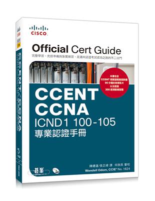 CCENT/CCNA ICND1 100-105 專業認證手冊