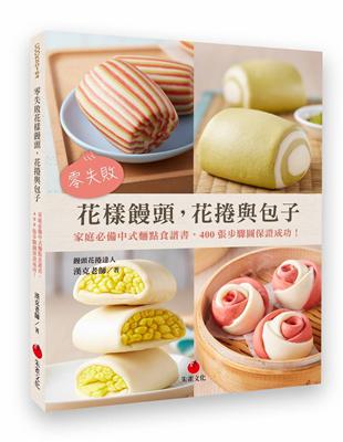 零失敗花樣饅頭，花捲與包子：家庭必備中式麵點食譜書，400張步驟圖保證成功！ | 拾書所