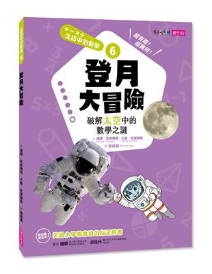 登月大冒險 : 破解太空中的數學之謎 /