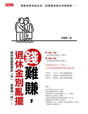 錢難賺，退休金別亂擺 | 拾書所