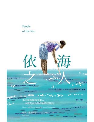 依海之人： 馬達加斯加的斐索人，一本橫跨南島與非洲的民族誌 | 拾書所