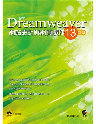 必學Dreamweaver網站設計與網頁製作13堂課 | 拾書所