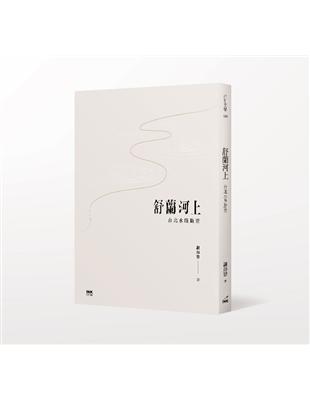 舒蘭河上：台北水路踏查 | 拾書所