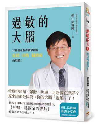 過敏的大腦：身體出問題，原來是因為大腦過敏了！台灣耳科權威教你徹底擺脫暈眩、耳鳴、偏頭痛的煩惱！ | 拾書所