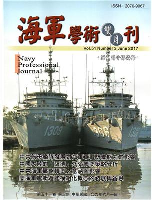 海軍學術雙月刊51卷3期 | 拾書所