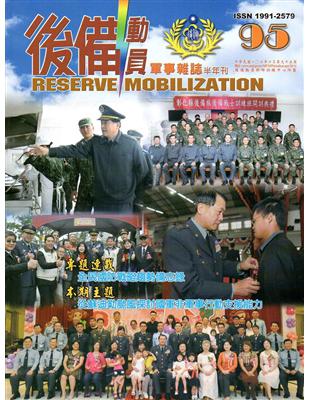 後備動員軍事雜誌(半年刊)95