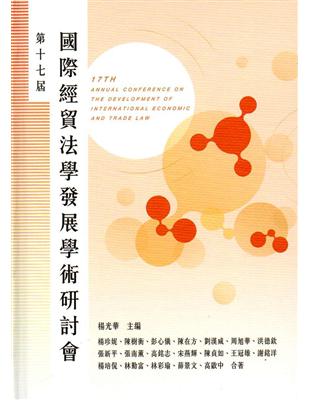 第十七屆國際經貿法學發展學術研討會論文集（精裝） | 拾書所