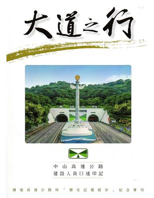 大道之行：國道高速公路局「歷史記憶留存」紀念專刊 | 拾書所