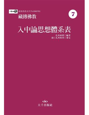 藏傳佛教入中論思想體系表 | 拾書所