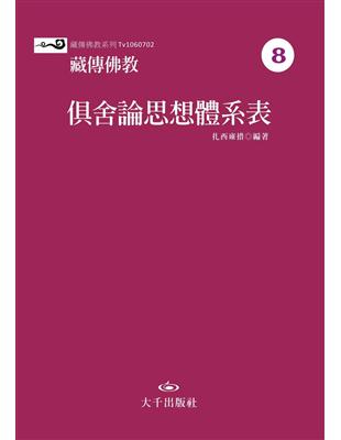 藏傳佛教俱舍論思想體系表 | 拾書所