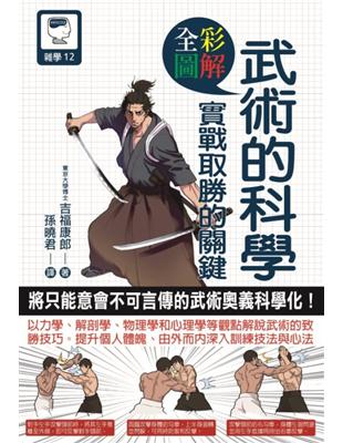 圖解 武術的科學 實戰取勝的關鍵 | 拾書所