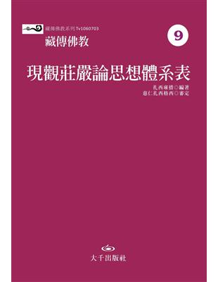 藏傳佛教現觀莊嚴論思想體系表 | 拾書所