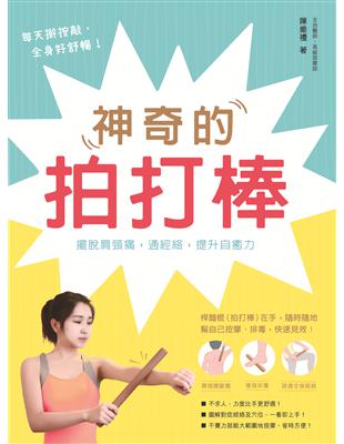 神奇的拍打棒：擺脫肩頸痛，通經絡，提升自癒力 | 拾書所