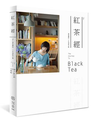 紅茶經：葉怡蘭的20年尋味之旅 | 拾書所