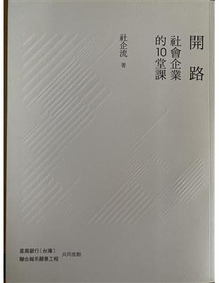 開路：社會企業的10堂課 | 拾書所