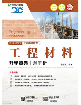 工程材料升學寶典2018年版（含解析）土木與建築群-升科大四技 | 拾書所