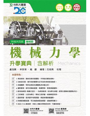 機械力學升學寶典（2018年版）（含解析本）機械群-升科大四技 | 拾書所