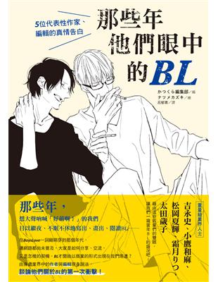 那些年他們眼中的BL：5位代表性作家、編輯的真情告白 | 拾書所