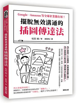 擺脫效溝通的「插圖傳達法」：Google、Amazon等全球企業都在用！ | 拾書所