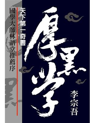 天下第一奇書厚黑學 | 拾書所