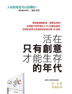 活在只有創意才能生存的年代 | 拾書所