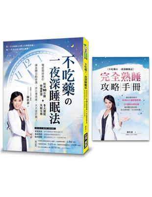 不吃藥的一夜深睡眠法：權威醫師教你利用90分鐘修復原理＋5大擺脫失眠任務，讓身體自動修護，排出壞情緒，天天睡好覺！ | 拾書所