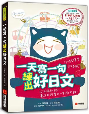 一天寫一句練出好日文 ：沒時間更要這樣學！從手帳到FB養成日語實力一點都不難 | 拾書所