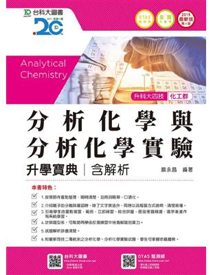 分析化學與分析化學實驗升學寶典2018年版（含解析本）化工群-升科大四技 | 拾書所