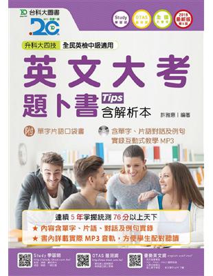 英文大考題卜書（Tips）含解析本