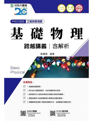 基礎物理跨越講義2018年版（含解析本）工程與管理類-升科大四技