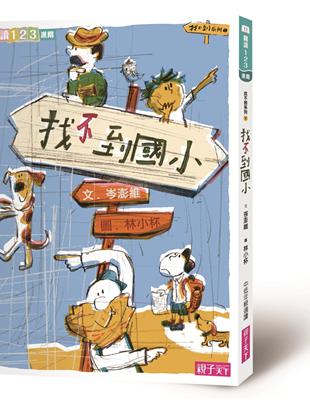 找不到系列（1）：找不到國小（新版） | 拾書所