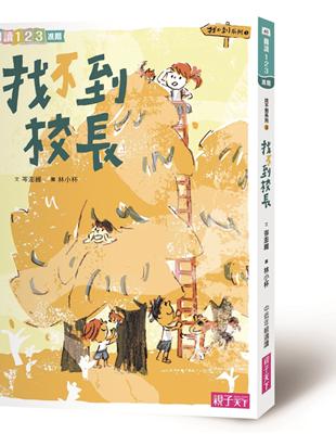 找不到系列（3）：找不到校長（新版） | 拾書所